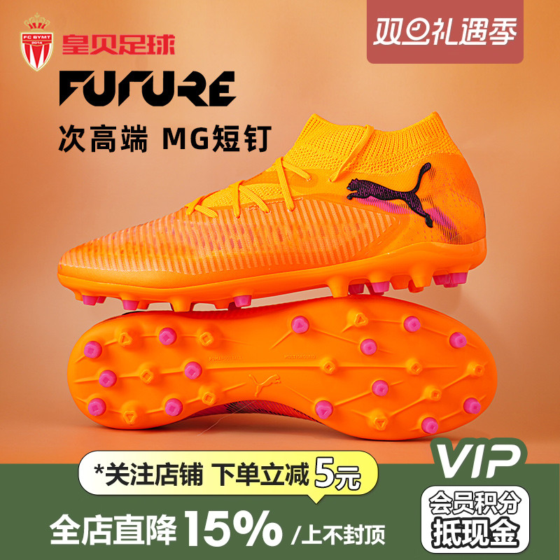 皇贝正品PUMA彪马FUTURE8次高端MG短钉人草训练足球鞋男108590-03