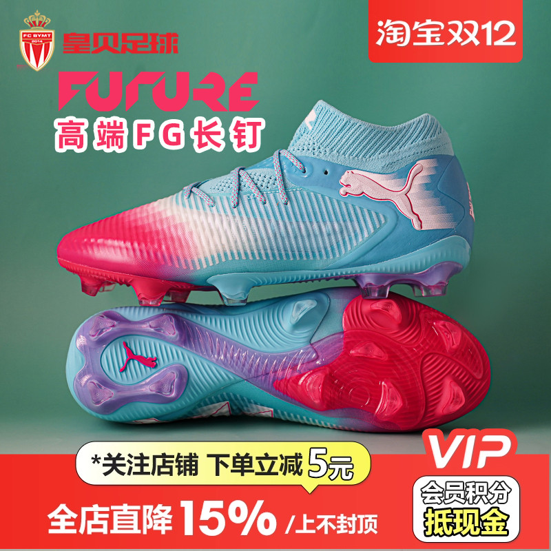 皇贝正品PUMA彪马FUTURE8高端FG长钉天然草训练足球鞋男108756-01