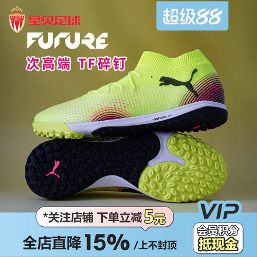 皇贝正品PUMA彪马FUTURE8次高端TF碎钉人造草成人足球鞋108366-03