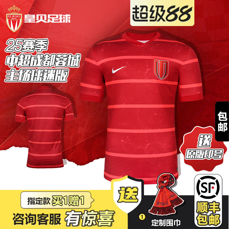 皇贝Nike耐克2025赛季中超成都蓉城主场球迷版短袖球衣HM6166-687