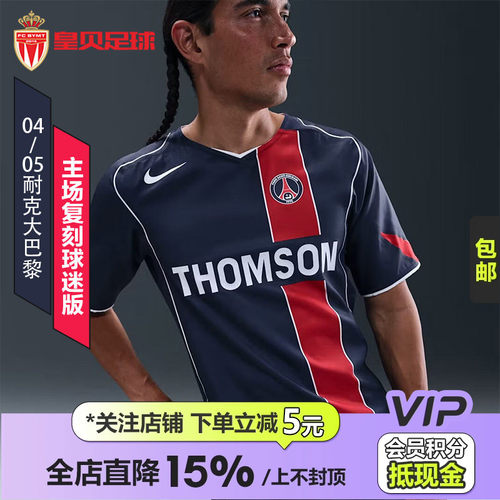 皇贝耐克Total 90大巴黎04-05赛季主场复刻球迷版球衣IF9578-410
