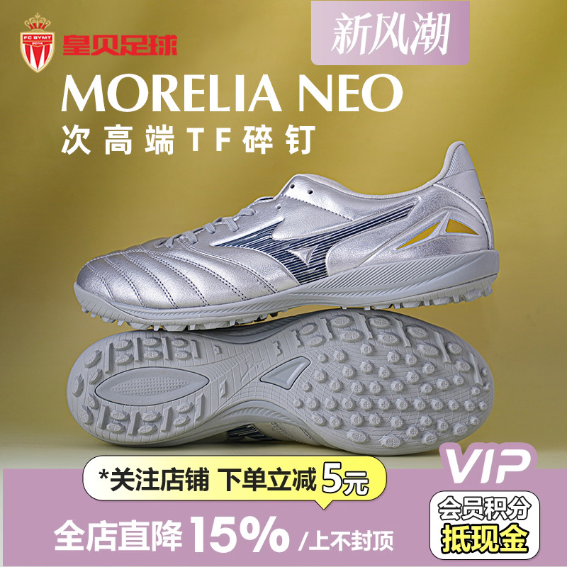 皇贝正品美津浓莫雷拉NEO4次高端TF碎钉人草成人足球鞋P1GD253504