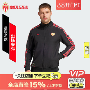皇贝正品Adidas阿迪达斯曼联足球运动立领拉链出场夹克外套JF0358