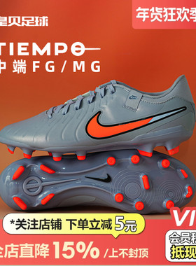 皇贝正品Nike耐克传奇10中端FG/MG混钉真草成人足球鞋DV4337-402