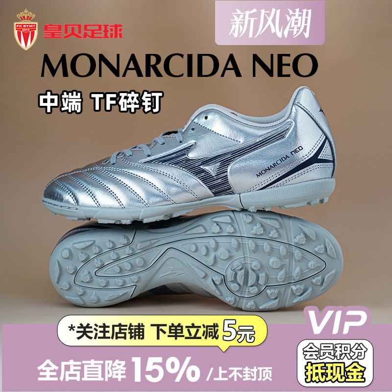 皇贝正品美津浓MONARCIDA NEO3中端TF碎钉人造草足球鞋P1GD252504
