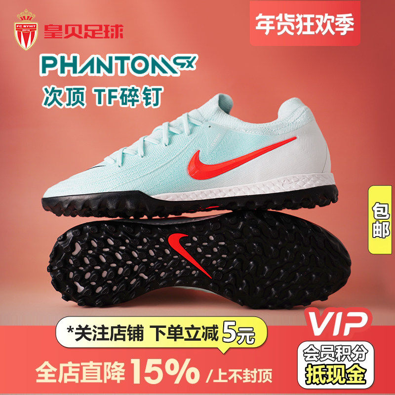 皇贝正品Nike耐克PHANTOM GX2次顶TF碎钉人草足球鞋男FJ2583-300,运动鞋new,足球鞋,淘宝优惠券,粉丝福利购,淘宝优惠卷