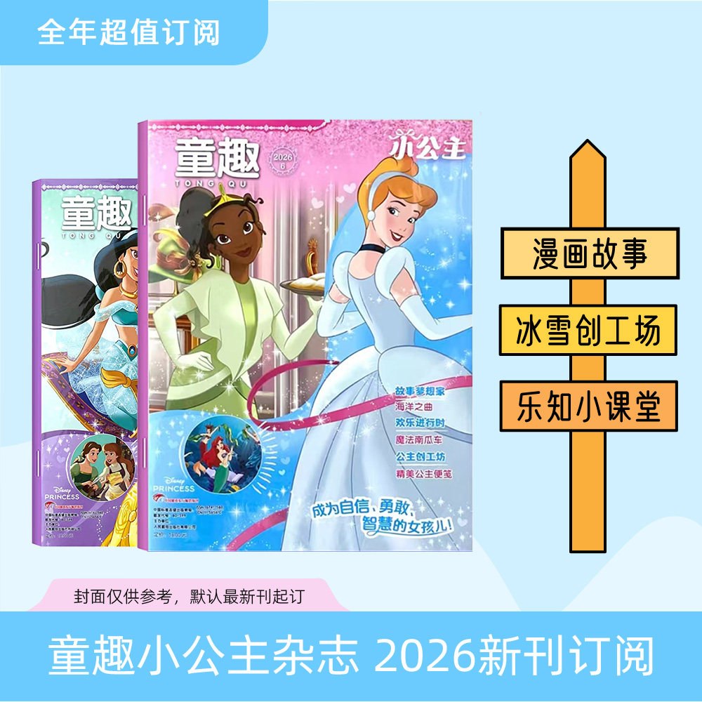 2026年童趣小公主 新刊订阅1年12本 3-10岁儿童趣味漫画故事 阅读刊物 品质培养 成为自信勇敢智慧的女孩