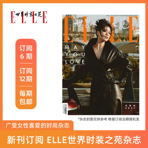 2026年ELLE世界时装之苑女性杂志