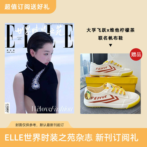 2026年ELLE世界时装之苑 订阅3期新刊杂志 送大孚飞跃 x 维他柠檬茶联名帆布鞋 默认最新刊起订