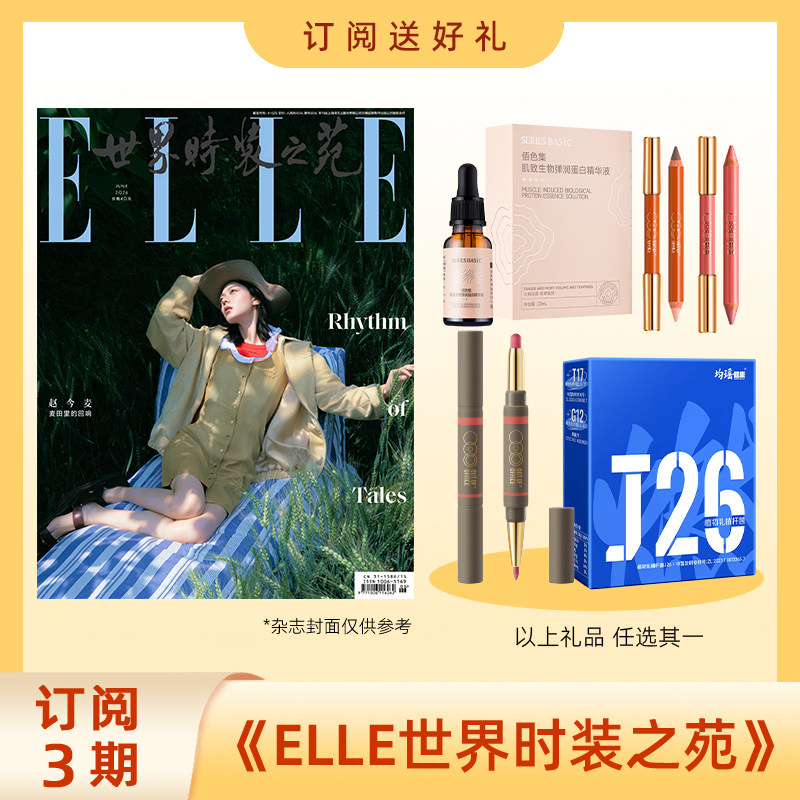2026年订阅3期ELLE世界时装之苑时尚杂志 送OutOfOffice双头修容笔/唇线笔AEGE奶昔/活性益生菌粉饮料/国潮手绘护腰带 包邮
