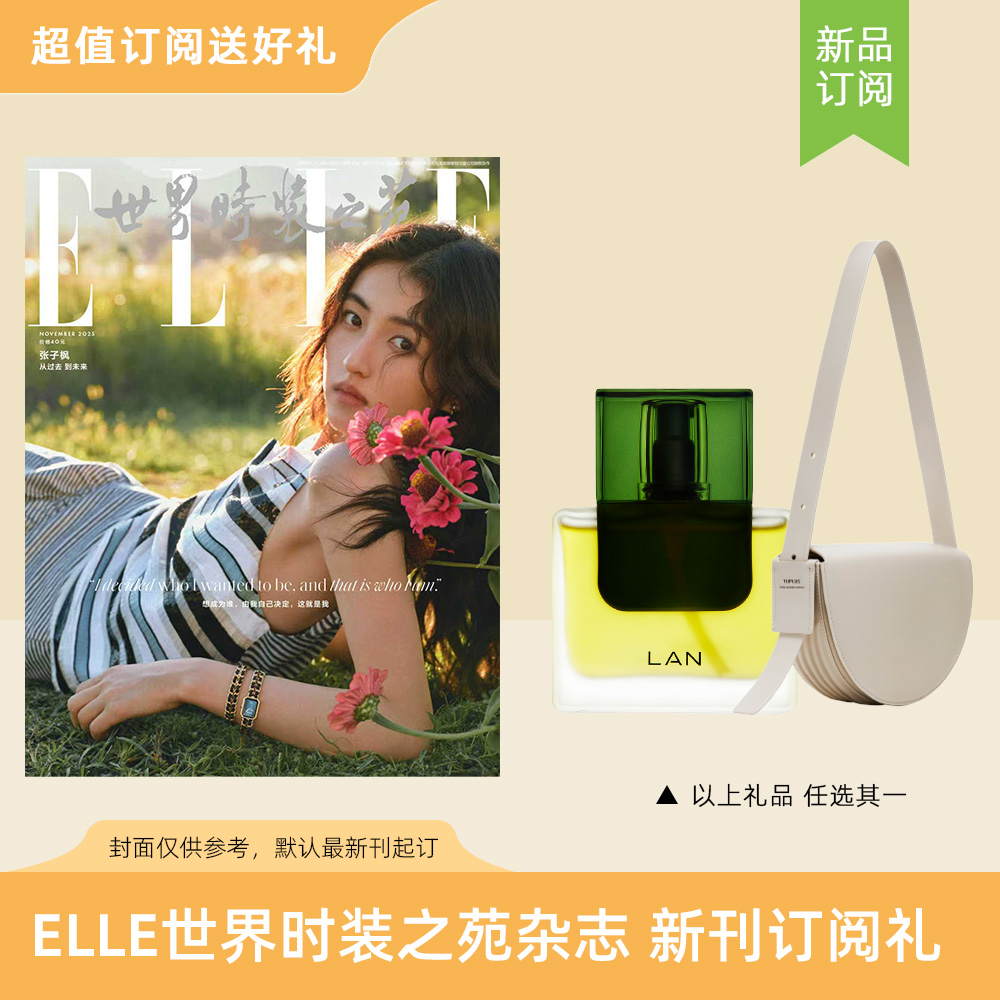 2025年ELLE世界时装之苑 订阅10期/30期新刊杂志 送蘭时光兰花臻妍精萃油/TUPLUS途加线条系列半圆包1只 默认最新刊起订
