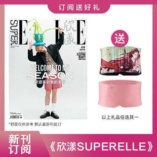 2026年 SuperELLE欣漾杂志订阅3期 送美人计护腰带 女性时装搭配期刊杂志 默认最新刊起订
