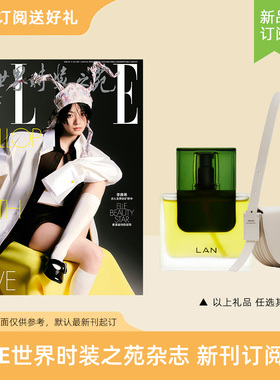 2026年ELLE世界时装之苑 订阅6期/30期新刊杂志 送蘭时光兰花臻妍精萃油/TUPLUS途加线条系列半圆包1只 默认最新刊起订