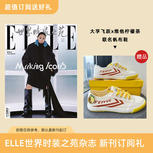 2026年ELLE世界时装之苑 订阅3期新刊杂志 送大孚飞跃 x 维他柠檬茶联名帆布鞋 默认最新刊起订