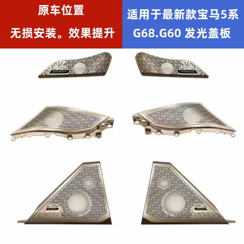 宝华钻石适用于24款宝马 G68 G60 宝华发光盖板全车发光喇叭盖板