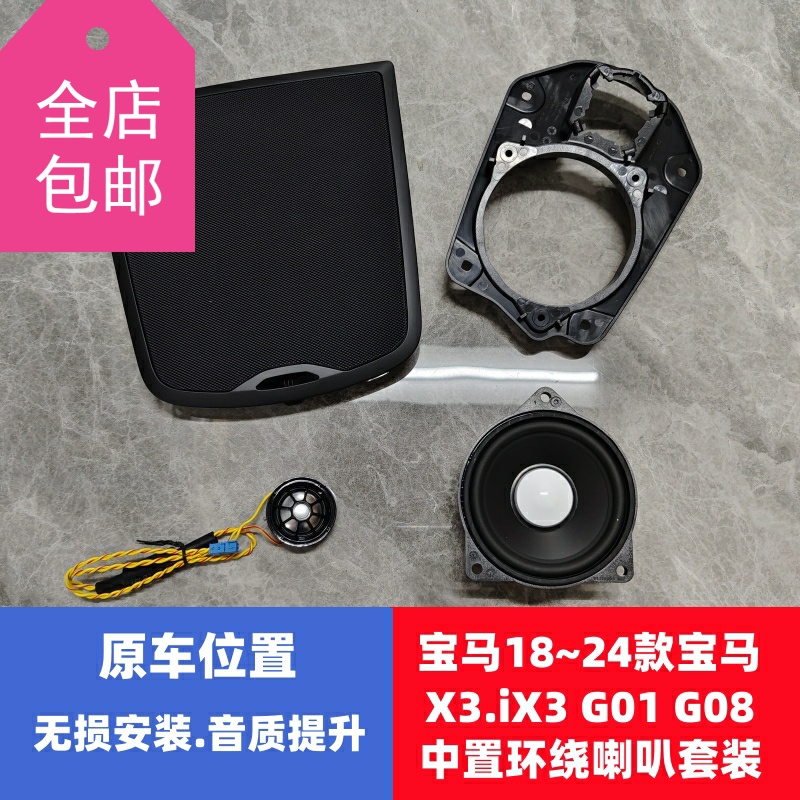 宝马X3X4BMWix3中置环绕喇叭
