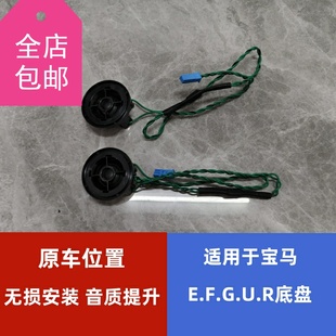宝华钻石适用于宝马BMW全系E.F.G.U.R底盘高保真高音喇叭