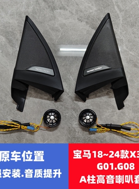 适用宝马BMW18~24款 X3 iX3 G01 G08 A柱高音喇叭套装高音喇叭罩