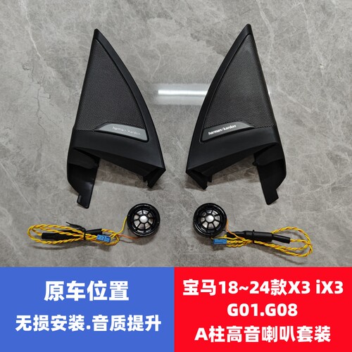BMW宝马X3IX3高音喇叭高音喇叭罩