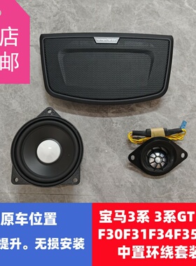 宝华钻石适用于宝马3系3系GT4系F30F31F34F35F36中置环绕喇叭