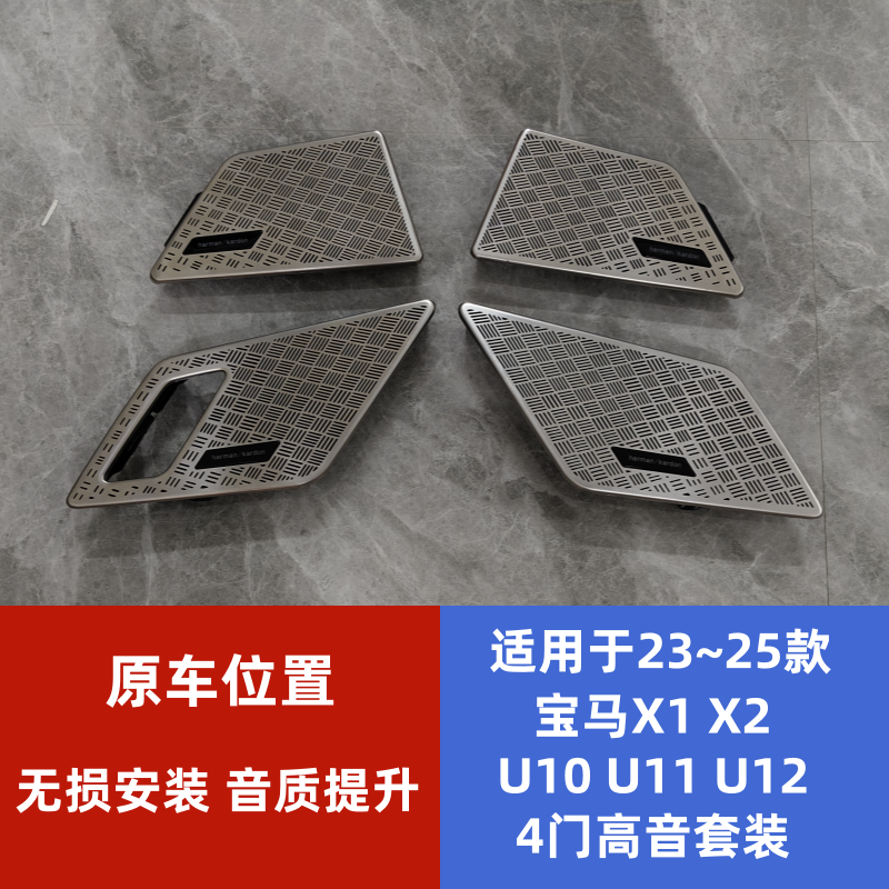 适用于宝马23~25年X1U11U12 X2 U10 4门高音盖板 高音喇叭套装