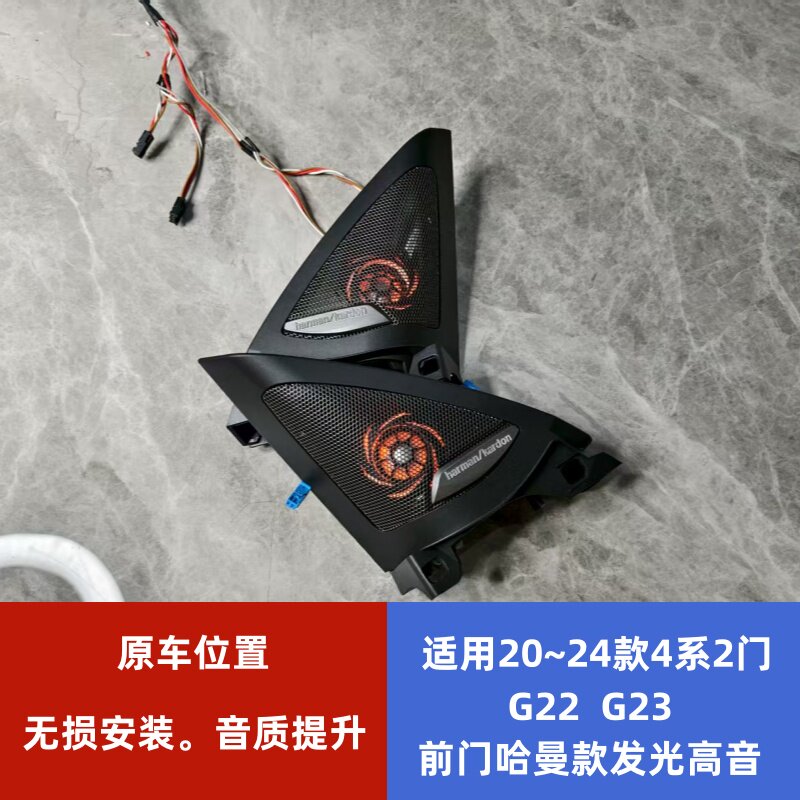 适用于宝马20~24款4系2门G22 G23A柱哈曼款式发光高音喇叭