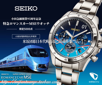 米饭团日本代购 精工SEIKO 小田急浪漫列车 95周年 限量 手表