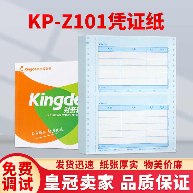 金蝶kis,k3适用会计记账凭证打印纸针打金额kp-z101金蝶凭证纸