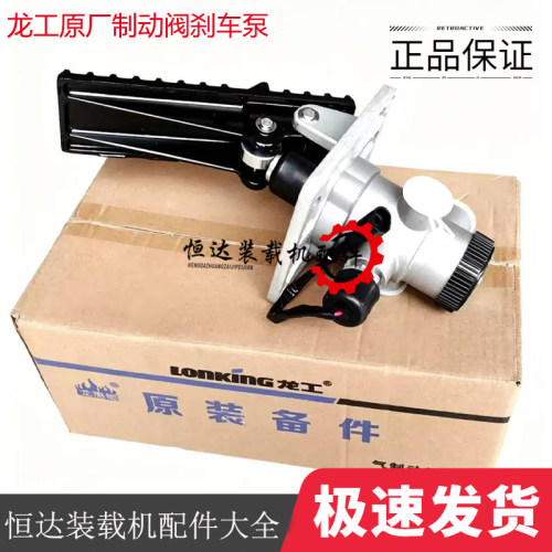 龙工LG853原厂脚踩制动阀