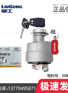 柳工原厂配件装载机平地机压路机通用电锁点火开关34B0118/JK412A