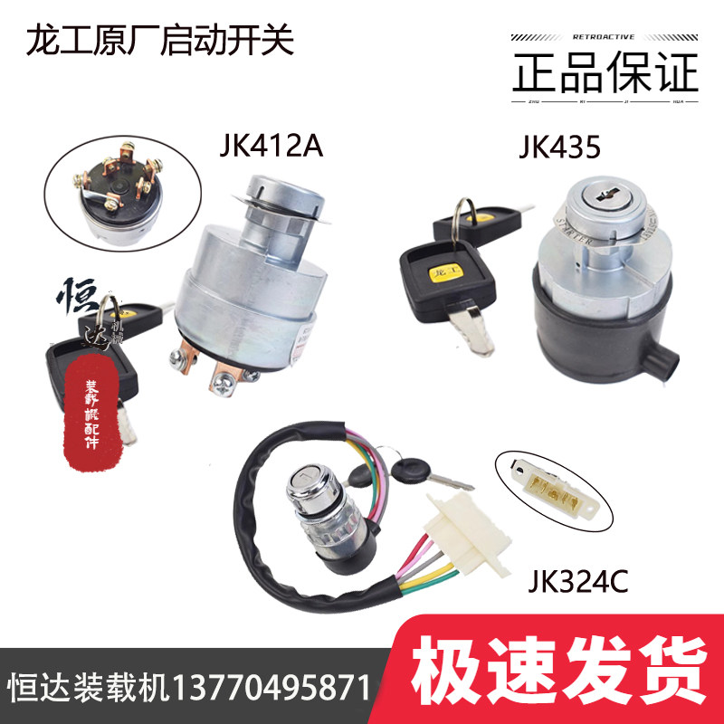 龙工50装载机原厂点火开关