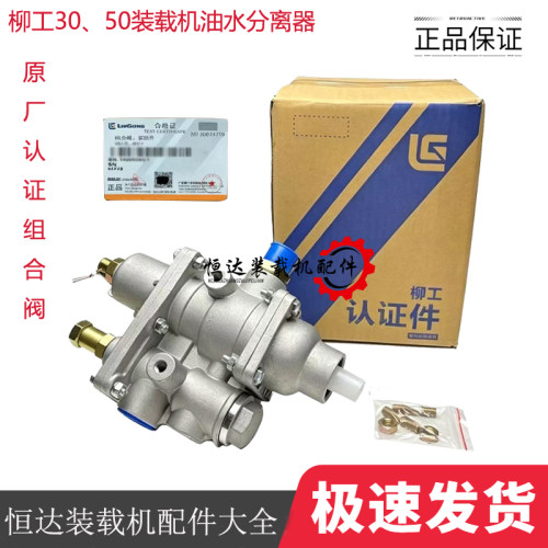 柳工50装载机油水分器组合阀