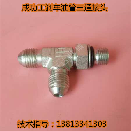 成工装载机刹车油管三通接头