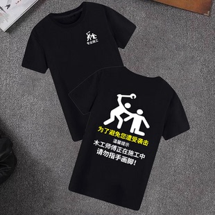 木工师傅正在施工中请勿指手画脚短袖t恤装修工人diy文字工作衣服