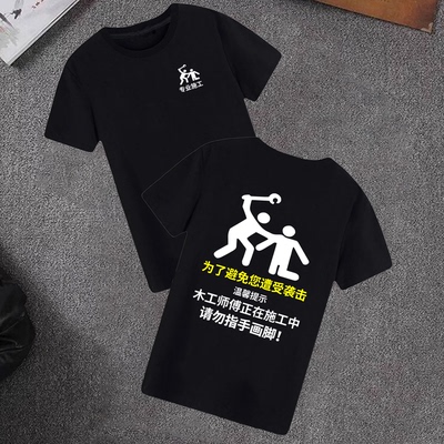 木工师傅正在施工中请勿指手画脚短袖t恤装修工人diy文字工作衣服