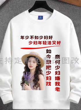 年少不知搞笑文字衣服秋圆领卫衣男女百搭宽松可定制珍爱腰子长袖
