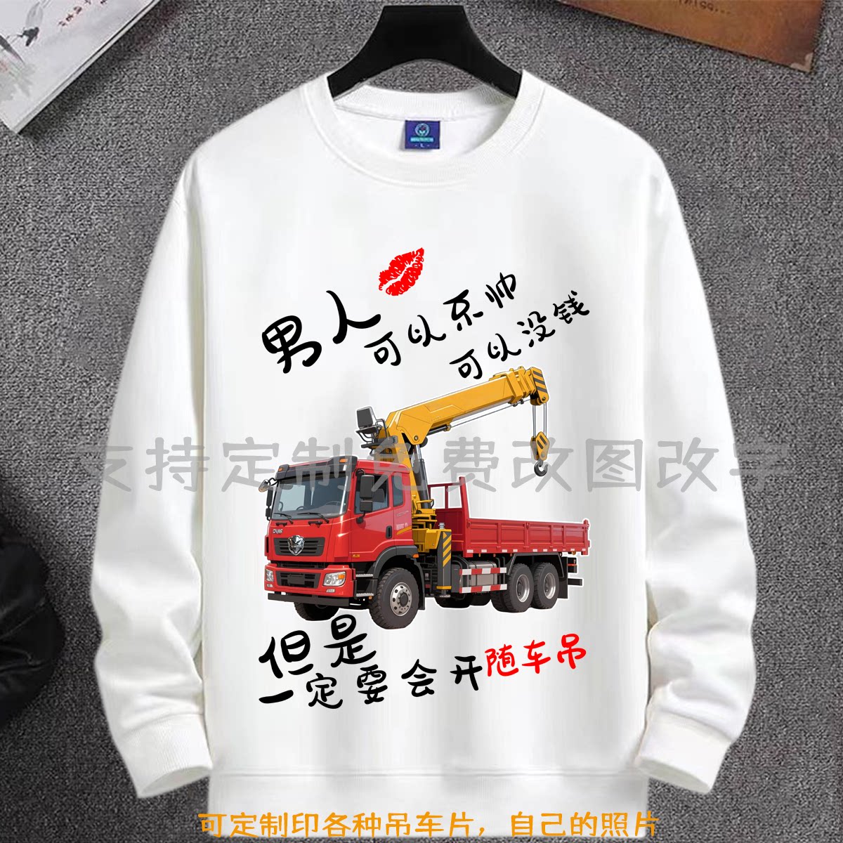 男人一定要会开随车吊个性文字圆领卫衣我开吊车养你秋冬长袖衣服