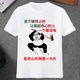 T恤打工人个性 短袖 搞怪文字衣服圆领青春流行印花定制DIY 男士 夏季