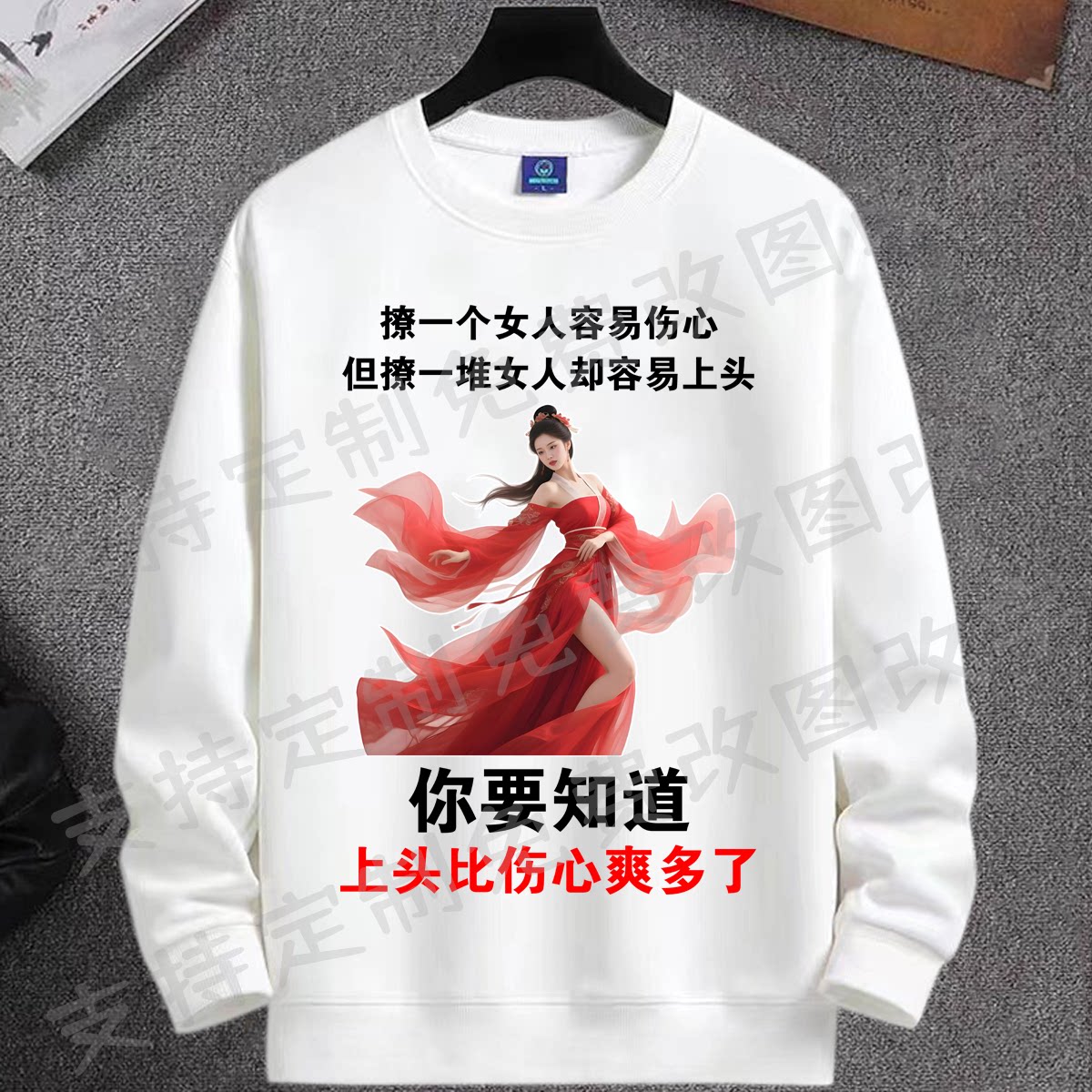 搞笑文字圆领卫衣男女秋冬长袖上衣潮流印美女中国风印花衣服大码