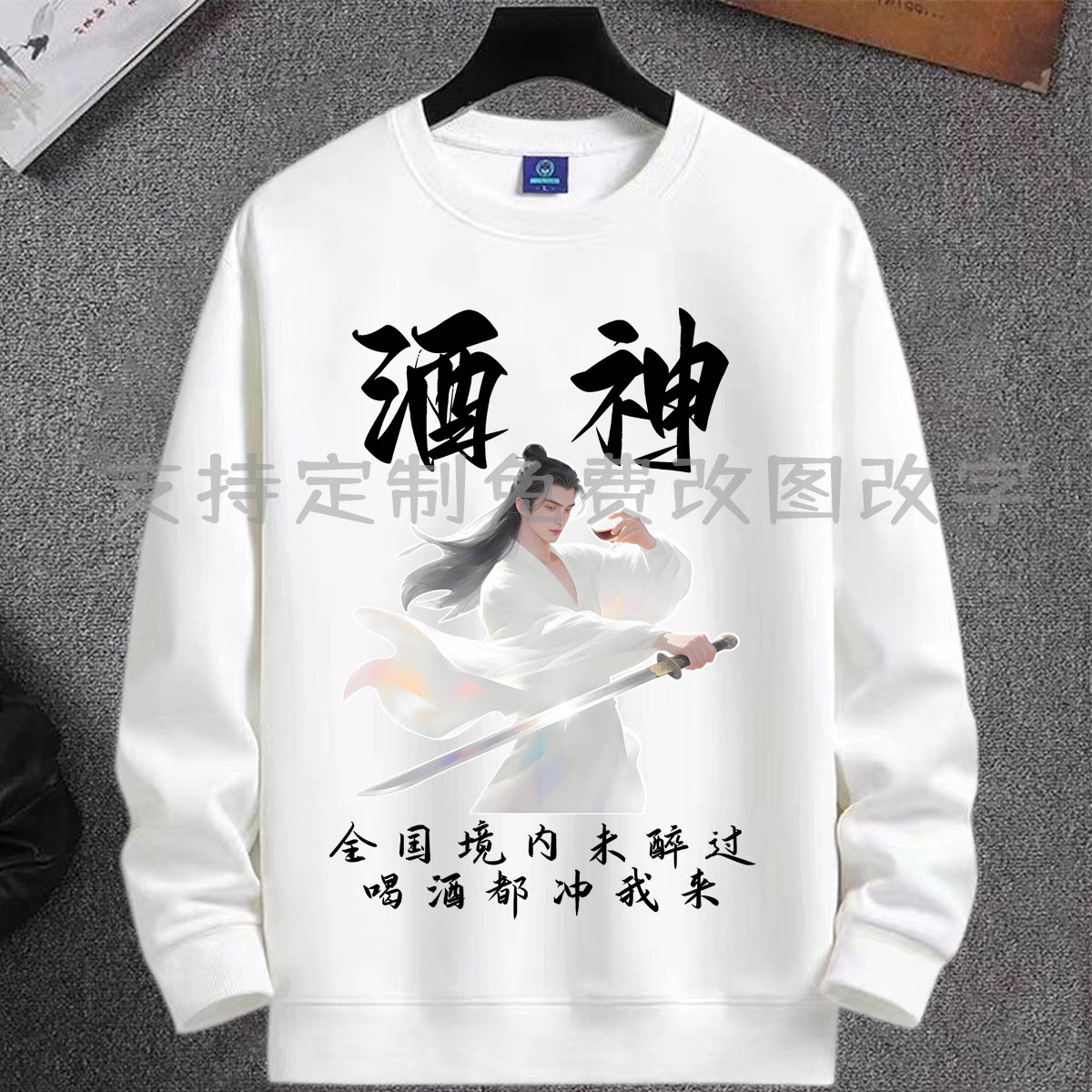 酒神酒仙文字宽松圆领休闲卫衣秋冬男女长袖衣服百搭打底外穿喝酒