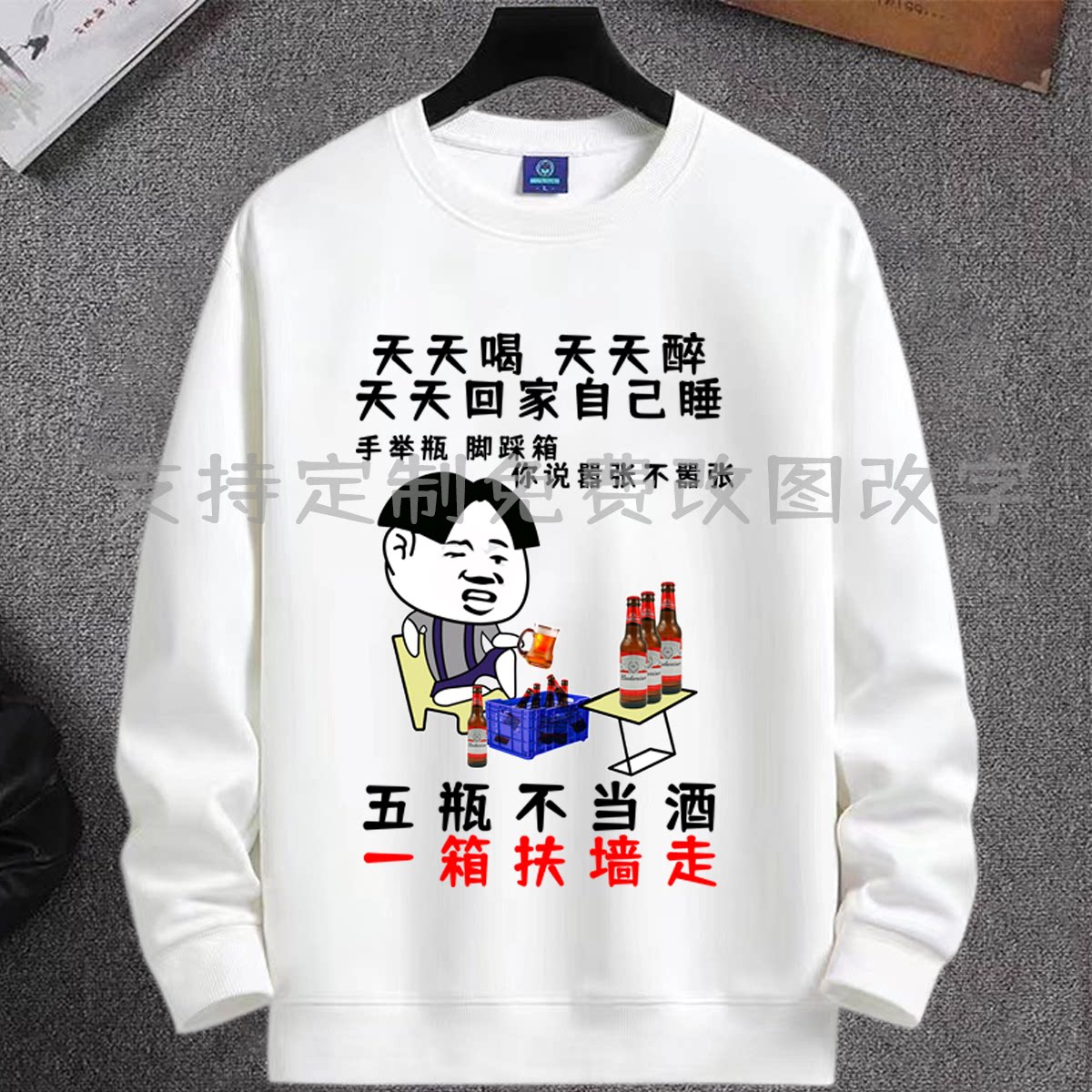 天天喝天天醉天天回家自己睡一箱扶墙走个性文字卫衣男装秋冬衣服