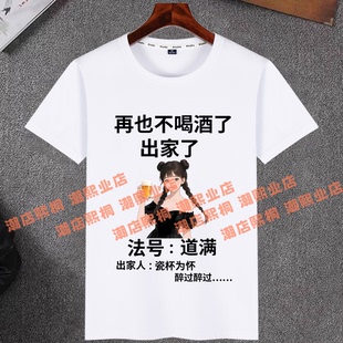 再也不喝酒了出家了搞笑短袖T恤男女夏季清爽棉法号道满印花体恤