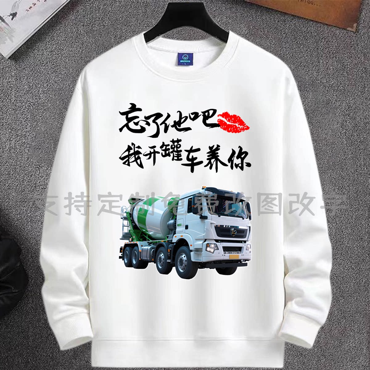 忘了他吧我开罐车养你搞笑文字长袖衣服男女圆领宽松卫衣百搭上衣