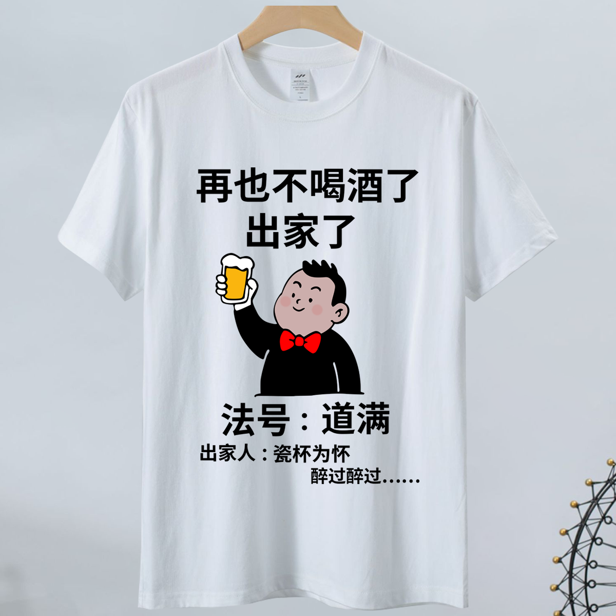 再也不喝酒出家了短袖t恤夏季新款搞怪文字纯棉半袖网红爆款衣服