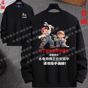 衣服 为了避免您遭受袭击水电工卡通印花圆领卫衣男女情侣潮牌长袖