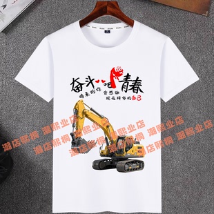 奋斗吧拼搏挖机小伙励志文字印花短袖T恤男女夏季清爽棉上衣工服