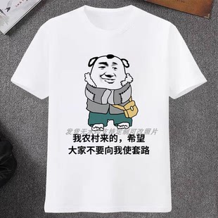 抖音同款我农村来的同款衣服男女网红定制文字搞笑表情包短袖T恤