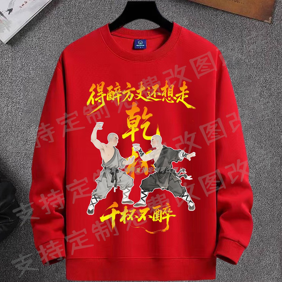 得醉方丈还想走乾杯圆领卫衣千杯不醉喝酒长袖文化衫戒酒大码衣服