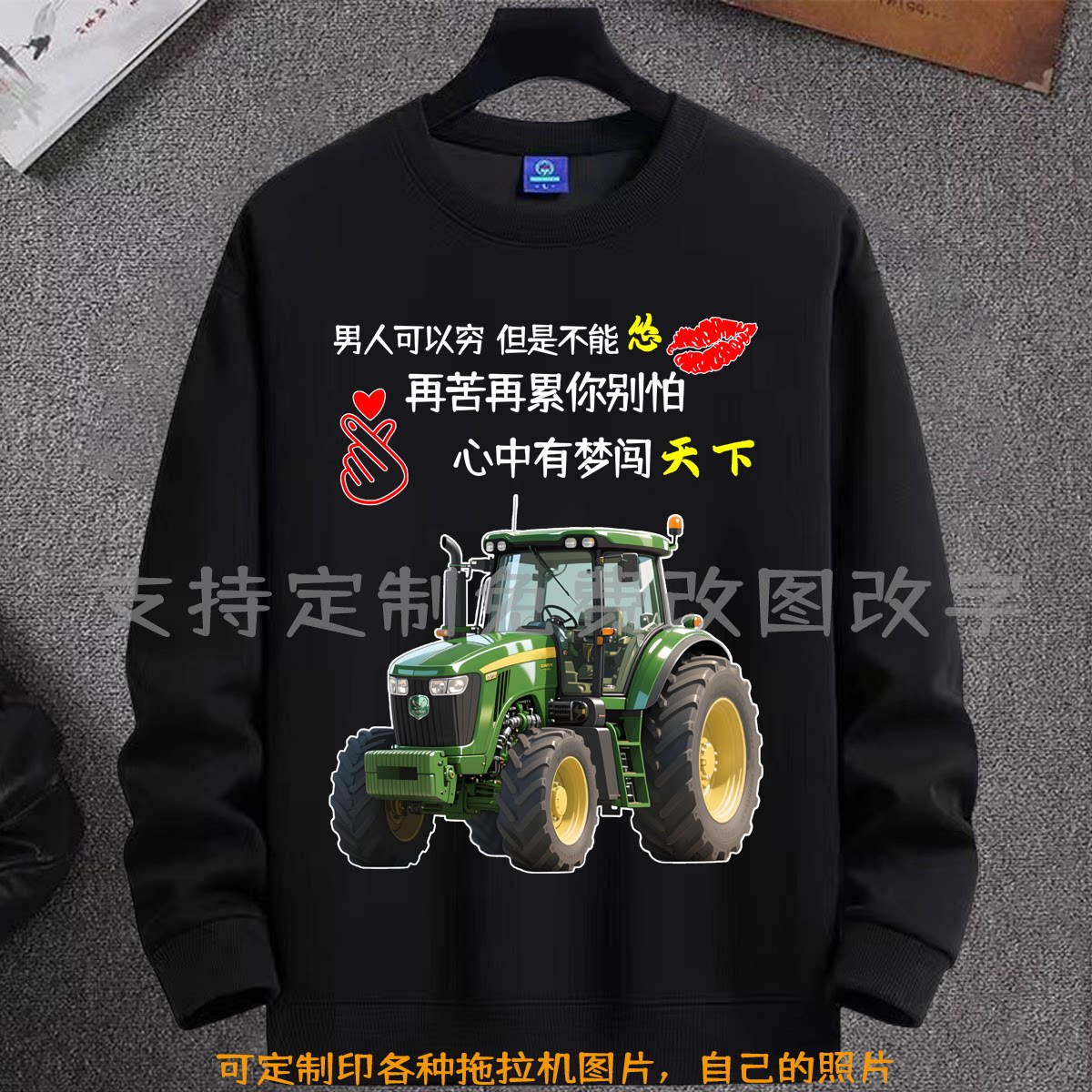 拖拉机男人心中有梦闯天下圆领卫衣农机小伙秋冬长袖加厚打底衫潮