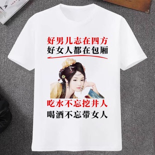 好男儿志在四方喝酒不忘带女人搞怪文字夏季 t恤搞笑衣服 新款 短袖